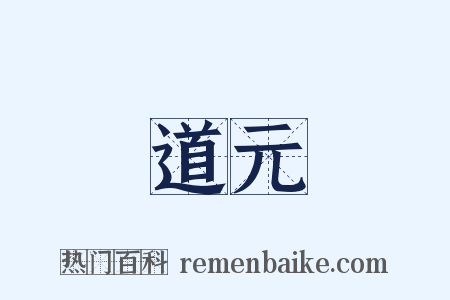 道元是什么意思的图片